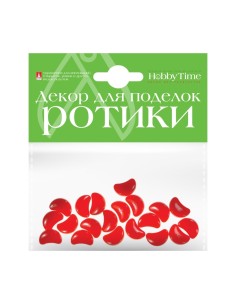 ДЕКОРАТИВНЫЕ ЭЛЕМЕНТЫ "РОТИКИ" КРАСНЫЕ 15ММ